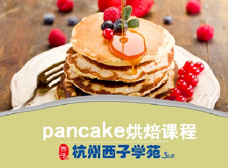 第一期：Pankcake烘焙课程